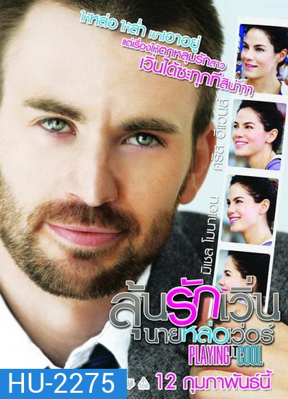 Playing It Cool ลุ้นรักเวิ่น นายหล่อเวอร์