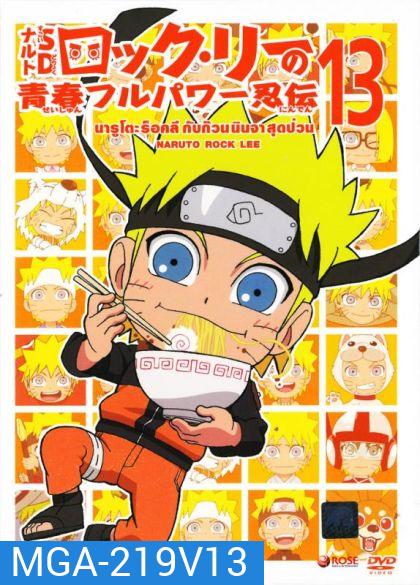 Naruto Rock Lee Vol.13 นารูโตะร็อคลี กับก๊วนนินจา สุดป่วน Vol.13
