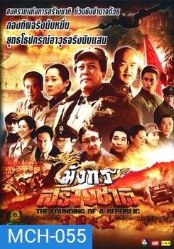 มังกรสร้างชาติ The Founding Of A Republic