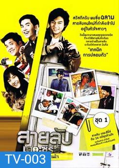 Spy (2009) สายลับเดอะซีรี่ส์ กับ 24 คดีสุดห้ามใจ