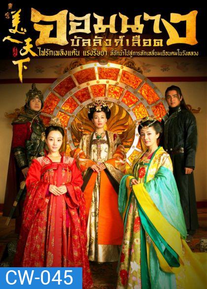 Tang Palace of The Beauty World จอมนางบัลลังก์เลือด