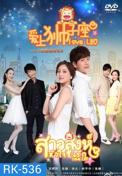 Love Leo สาวสิงห์หัวใจซิ่งรัก