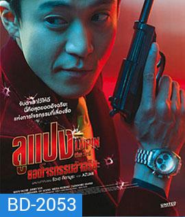 Lupin The Third ลูแปง ยอดโจรกรรมอัจฉริยะ