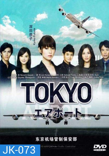 TOKYO AIRPORT ปฏิบัติการน่านฟ้า ตามหาฝัน ( จะมีภาษาญี่ปุ่นแทรกบ้าง เป็นบางช่วงนะครับ )