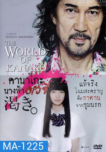 The World According To Kanako คานาโกะ นางฟ้าอเวจี