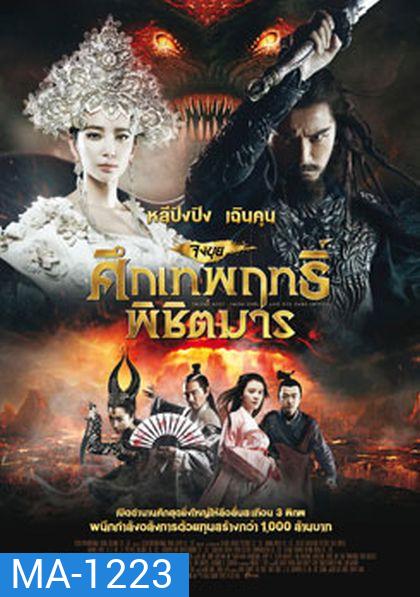 Zhongkui: Snow Girl and the Dark Crystal จงขุย ศึกเทพฤทธิ์พิชิตมาร