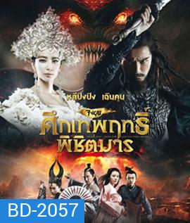 Zhongkui: Snow Girl and the Dark Crystal จงขุย ศึกเทพฤทธิ์พิชิตมาร