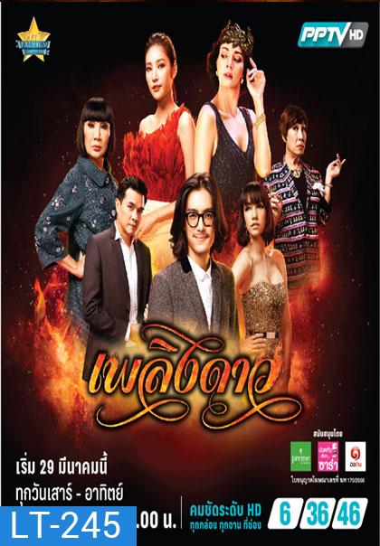 เพลิงดาว