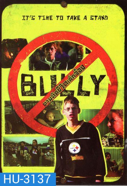 Bully ตามติดชีวิตเด็กจ๋อง