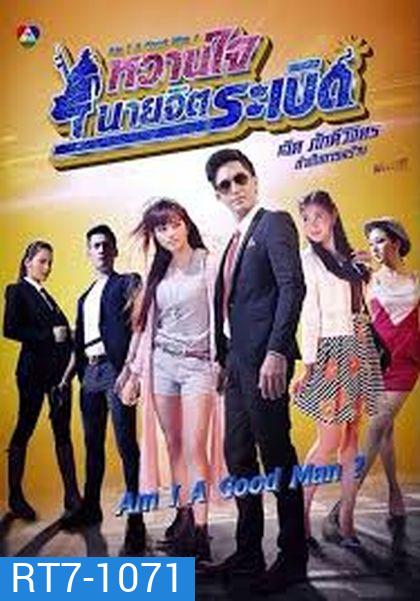 หวานใจนายจิตระเบิด