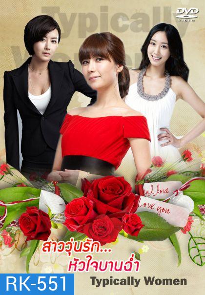 Typically Women สาววุ่นรักหัวใจบานฉ่ำ