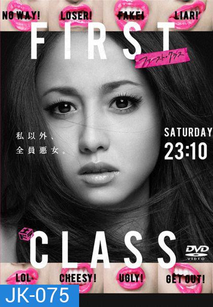 บ.ก.สาวหัวใจแซ่บ First Class