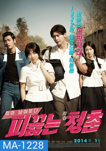 Hot Young Bloods วัยรักเลือดเดือด