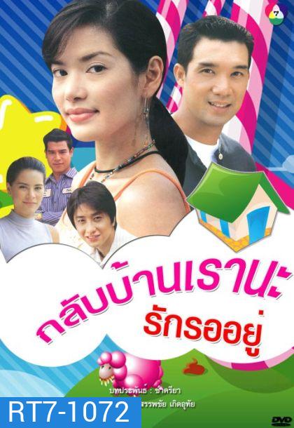กลับบ้านเรา นะ...รักรออยู่ (บรู๊ค ดนุพร + อ้อม พิยดา) (14 ตอนจบ)