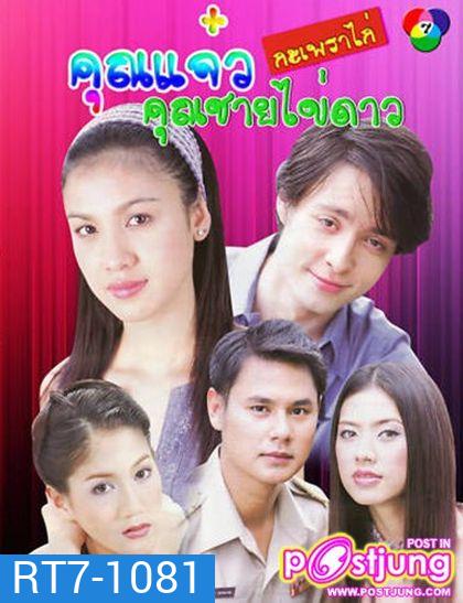 คุณ แจ๋วกะเพราไก่...คุณชายไข่ดาว (22 ตอนจบ)