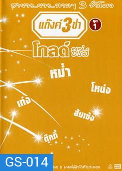 แก๊งค์ 3 ช่า โกลด์ ซีรี่ส์ ชุด 1