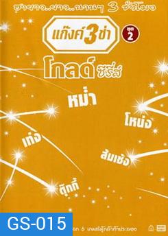 แก๊งค์ 3 ช่า โกลด์ ซีรี่ส์ ชุด 2