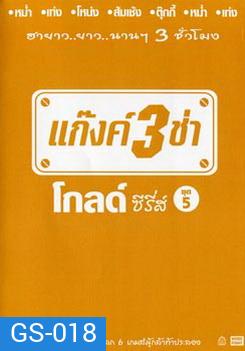แก๊งค์ 3 ช่า โกลด์ ซีรี่ส์ ชุด 5