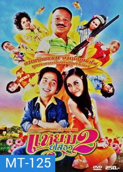 แหยมยโสธร 2