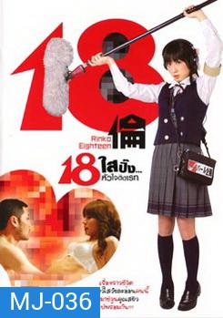 18 Rinko Eighteen 18 ใสปิ๊ง... หัวใจติดเรท