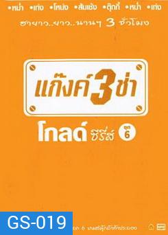 แก๊งค์ 3 ช่า โกลด์ ซีรี่ส์ ชุด 6