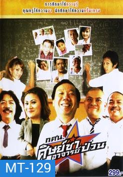 กศน. ศิษย์ซ่าอาจารย์ป่วน