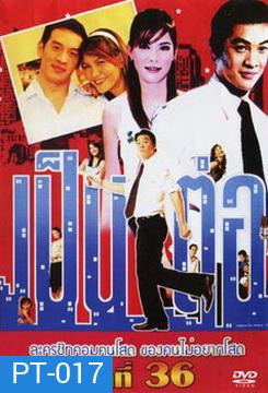 เป็นต่อ ชุดที่ 36
