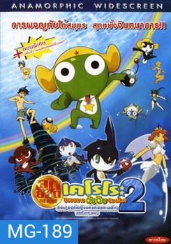 เคโรโระ The Movie ขบวนการอ๊บอ๊บป่วนโลก 2 ตอน องค์หญิงแห่งท้องทะเลลึก ขอรับกระผม!