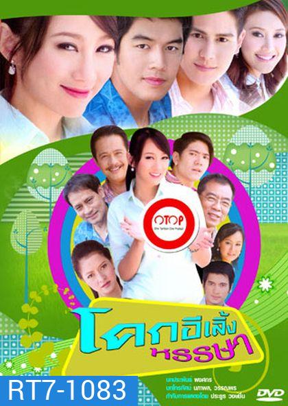 โคกอีเลิ้งหรรษา (42 ตอนจบ)