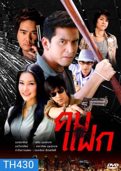 คมแฝก (นุ่น+ป๋อ)