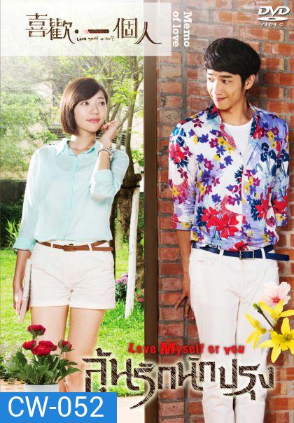 Love Myself or You ลุ้นรักนักปรุง
