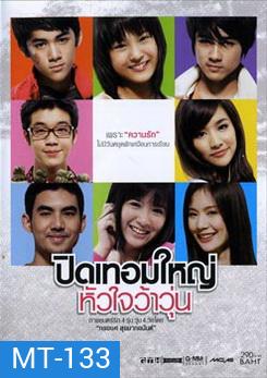 ปิดเทอมใหญ่ หัวใจว้าวุ่น