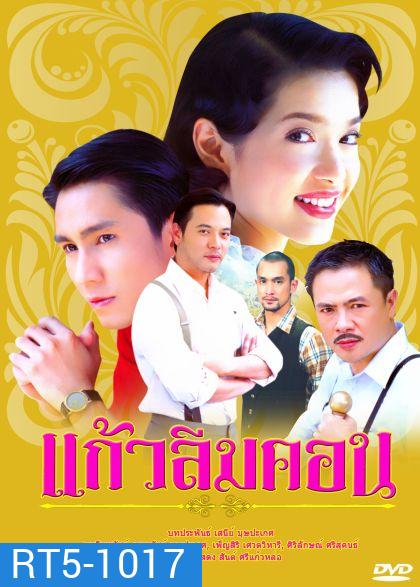 แก้วลืมคอน (กัปตัน+อ้อม พิยดา)