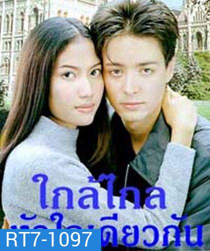 ใกล้ไกล หัวใจเดียวกัน (เอ๊ะ อิศริยา+ฮิวโก้ จุลจักร)