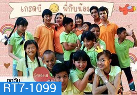 เกรดบีพี่กับน้อง (เติ้ล ตะวัน) 10 ตอนจบ