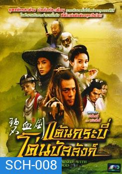 ซีรีย์จีน แค้นกระบี่โค่นบัลลังก์ Sword Stained With Royal Blood