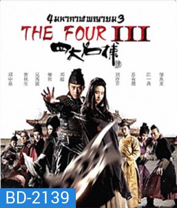 The Four 3 : Final Battle 4 มหากาฬพญายม ภาค 3 : ศึกครั้งสุดท้าย