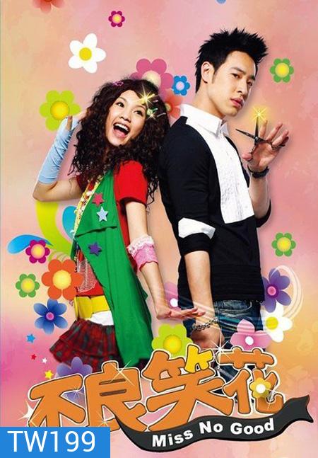 Miss No Good ยัยแสบเวอร์ไม่เอ๋อรัก