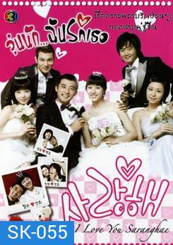 I Love You (2008) วุ่นนักฉันรักเธอ (Sarang hae)