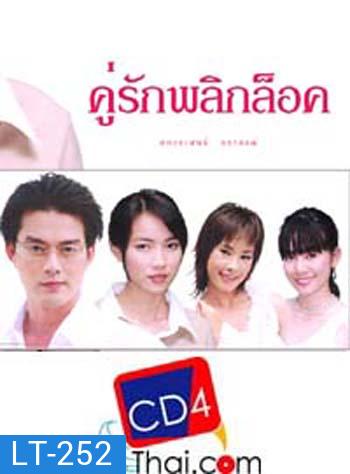 คู่รักพลิกล๊อค (อ้อน ลัคนา / หวง มณีรุ่งโรจน์ / ต่อ นันทวัฒน์ อาศิรพจนกุล) (6 ตอนจบ)