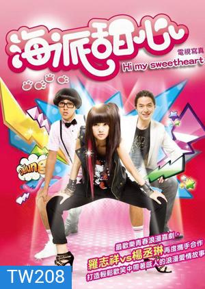 Hi My Sweetheart (+Special) ยัยหวานใจกับคุณชายหัวเห็ด