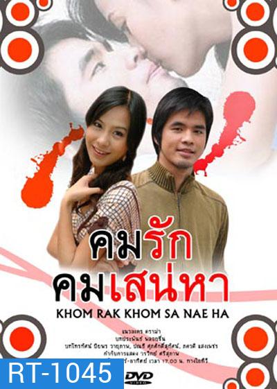 คมรักคมเสน่หา (ว่าน-รถเมล์)