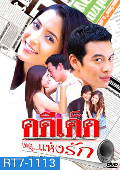 คดีเด็ด...เหตุแห่งรัก (ชาคริต + พิงค์กี้ สาวิกา)