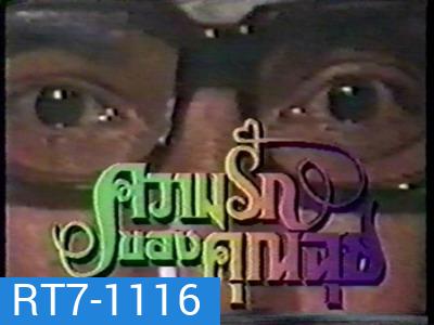 ความรักของคุณฉุย (2534) (ช่อง 7)