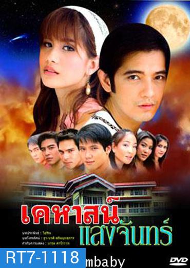 เคหาสน์แสงจันทร์ (ศรราม+ปู)