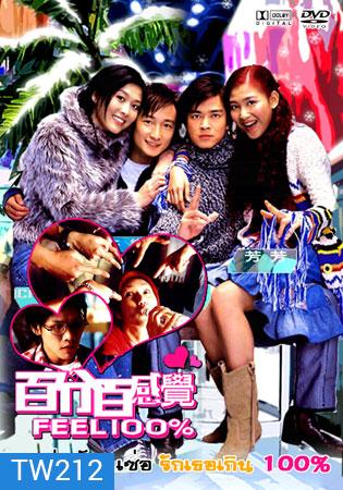 Feel 100% : 1 เซ่อ 1 ซ่า รักเธอเกินร้อย