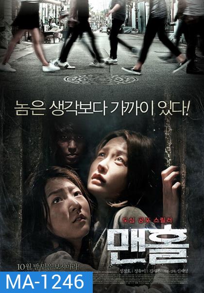 Mamhole (2014) มันหลบอยู่ในท่อ