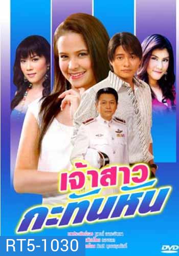 เจ้าสาวกะทันหัน