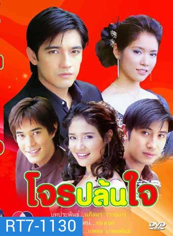 โจรปล้นใจ (ศรราม-โดนัท)
