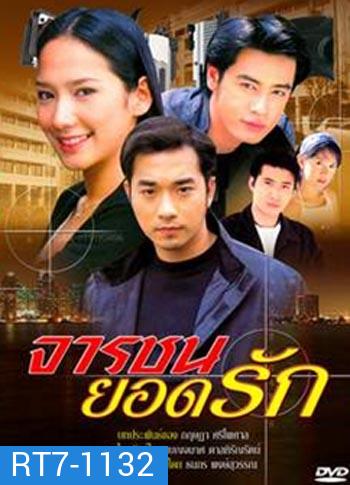 จารชนยอดรัก (เจมส์+ออย+อั้ม)